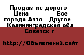 Продам не дорого › Цена ­ 100 000 - Все города Авто » Другое   . Калининградская обл.,Советск г.